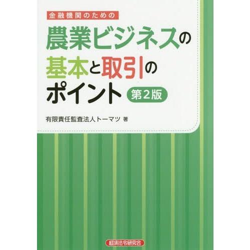 金融機関のための農業ビジネスの基本と取引のポイント