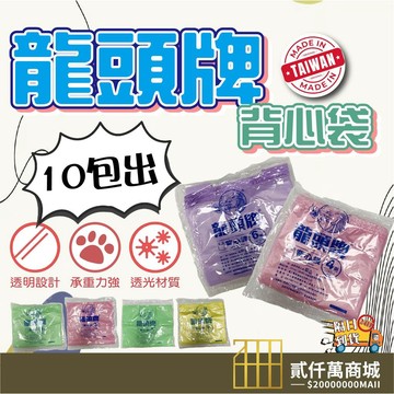 好物強推 【10包出】龍頭牌背心袋 塑膠手提袋 單色背心袋 塑膠袋 手提袋 吊掛式背心袋 背心袋 塑膠袋 透明背心袋