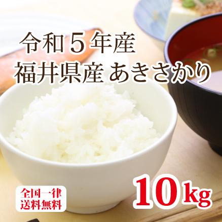 令和５年産 福井県産あきさかり10kg 単一原料米 白米 安い 5kg×2 ブランド米  送料無料