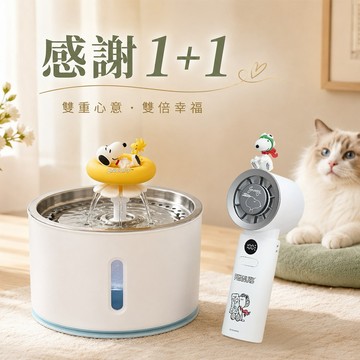 感謝1+1【infoThink】史努比系列寵物活水機+史努比飛行製冷手持風扇(快速出貨)