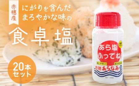 ★味の決め手に『あら塩ふってね！』赤穂産のにがりを含んだまろやかな味の卓上塩(20本)