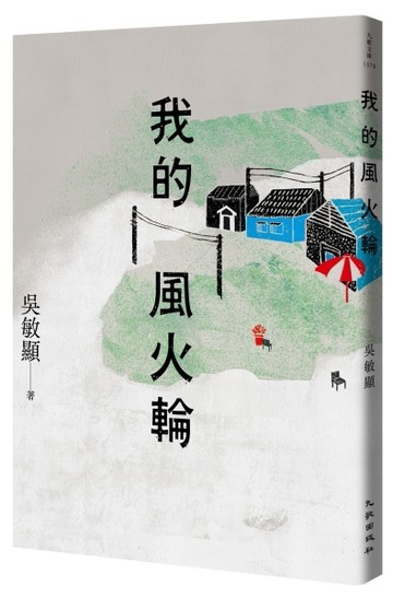 我的風火輪[二手書_近全新]