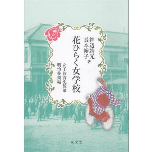 花ひらく女学校 女子教育史散策明治後期編 神辺靖光 著 長本裕子