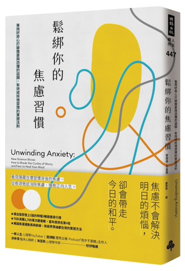 鬆綁你的焦慮習慣：善用好奇心打破擔憂與恐懼的迴圈，有效戒除壞習慣的實證法則[二手書_良好]
