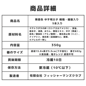 無着色 ゆず明太子5本(350g) 桐箱・磁器入り