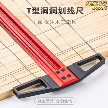 【高精準定位】木工T型尺 直角尺 劃線尺 洞洞尺 多功能尺 鋁合金材質 木工畫線工具 定位裁剪 木工DIY必備