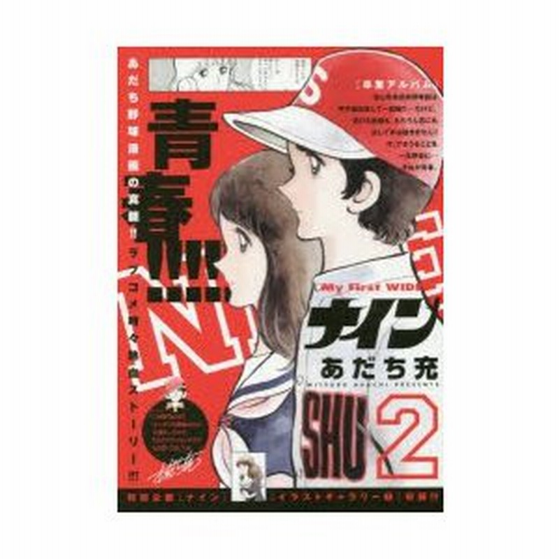 新品本 ナイン 2 あだち 充 著 通販 Lineポイント最大0 5 Get Lineショッピング
