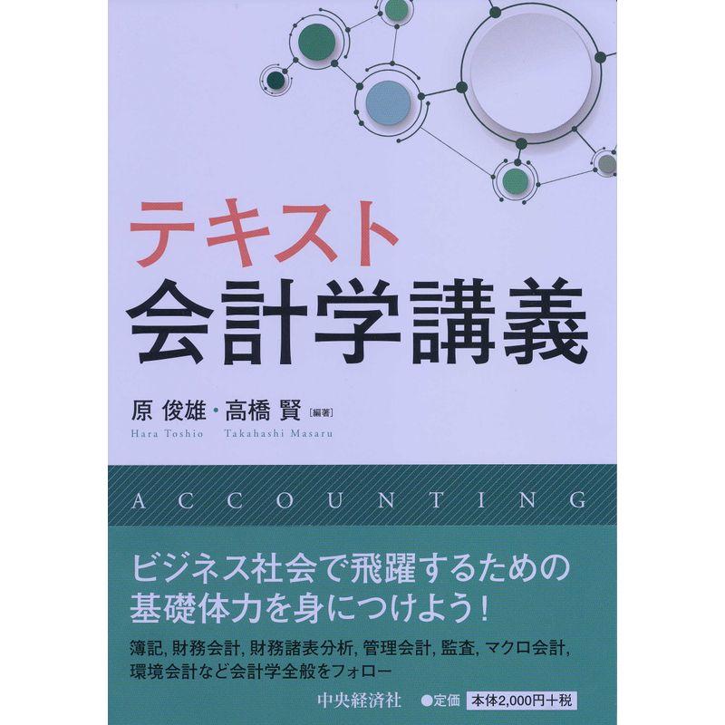 テキスト会計学講義