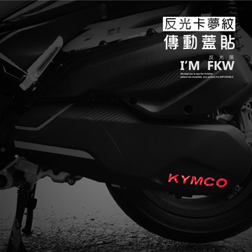 反光屋FKW 雷霆S RacingS 反光卡夢紋 傳動蓋貼 反光貼紙 KYMCO 光陽 台灣製造 防水耐曬 車貼 DIY