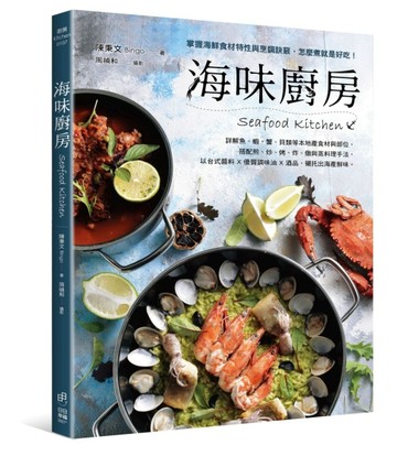 海味廚房：掌握海鮮食材特性與烹調訣竅，怎麼煮就是好吃！[二手書_良好]
