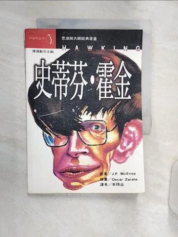 【書寶二手書T9／科學_Q8P】史蒂芬.霍金_傅偉勳, J.P.MCE