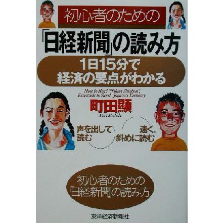 初心者のための「日経新聞」の読み方 １日１５分で経済の要点がわかる／町田顕(著者)