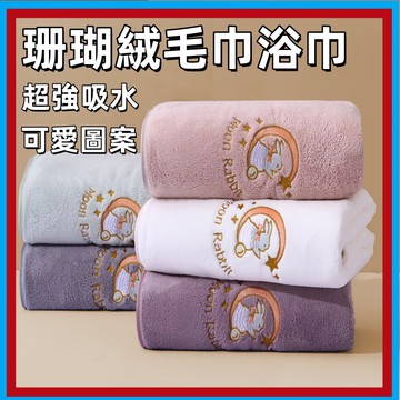 珊瑚绒浴巾🍊月亮兔刺繡動物圖 浴巾 毛巾 柔軟質感 珊瑚絨毛巾超吸水 超大浴巾 加厚加大親膚 快乾浴巾 速乾浴巾