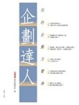 企劃達人：你的企劃力寶典[二手書_普通]