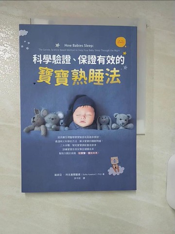 【書寶二手書T8／保健_SWX】科學驗證、保證有效的寶寶熟睡法_蘇菲亞‧阿克塞爾羅德, 許可欣
