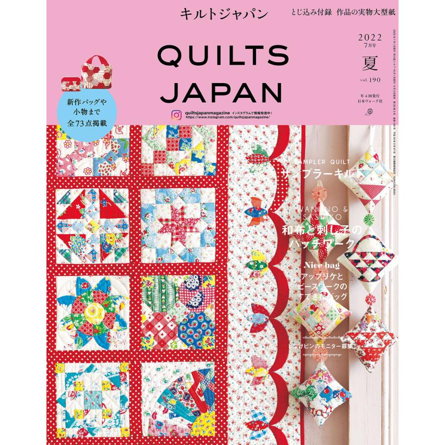 キルトジャパン2022年7月号 夏 QUILTS JAPAN 電子書籍版   著:日本ヴォーグ社