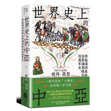 【讀書共和國】世界史上的中亞：跨越滿洲森林至黑海周緣的四萬年史