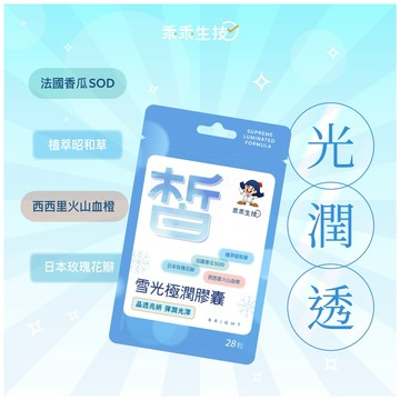 🚚快速出貨【乖乖生技】雪光極潤膠囊 28粒/包 美白 保養