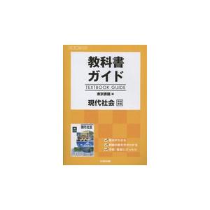 東書版　ガイド　３１３　現代社会