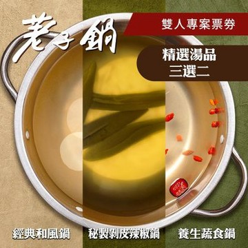 【荖子鍋】OMG愛吃荖子鍋雙人火鍋券_自助吧吃到飽送牛豬蝦三選一(MO)
