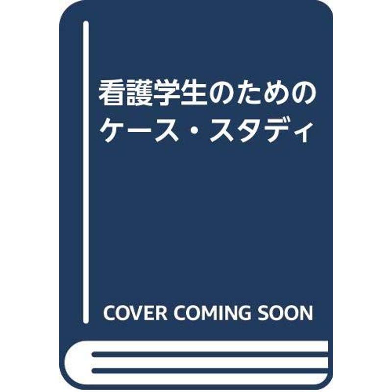 看護学生のためのケース・スタディ