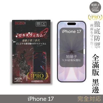 iPhone 17 全膠滿版 黑邊 保護貼 旭硝子玻璃保護貼【INGENI徹底防禦】