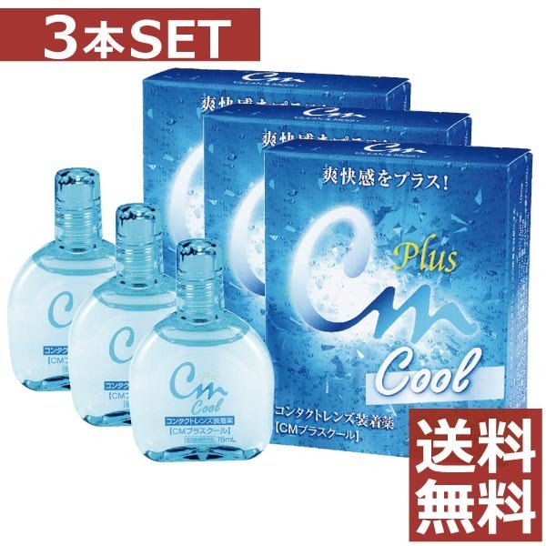 コンタクト洗浄液 エイコー CMプラスクール 15ｍｌ コンタクト