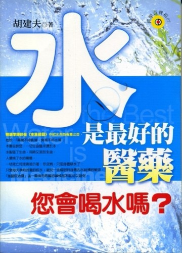 水是最好的醫藥【二手書_良好】TAAZE讀冊生活