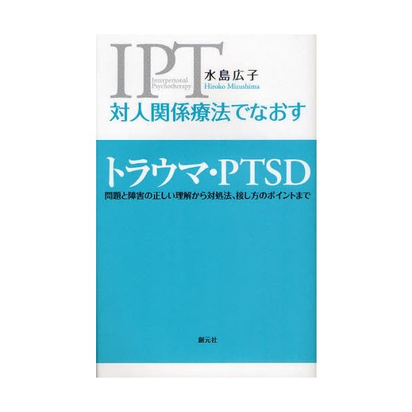 対人関係療法でなおすトラウマ・PTSD 問題と障害の正しい理解から対処法,接し方のポイントまで