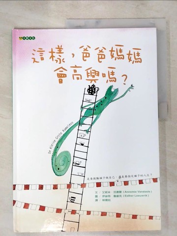 【書寶二手書T8／少年童書_Q1S】這樣，爸爸媽媽會高興嗎？_艾妮米．范德爾,  林珊如