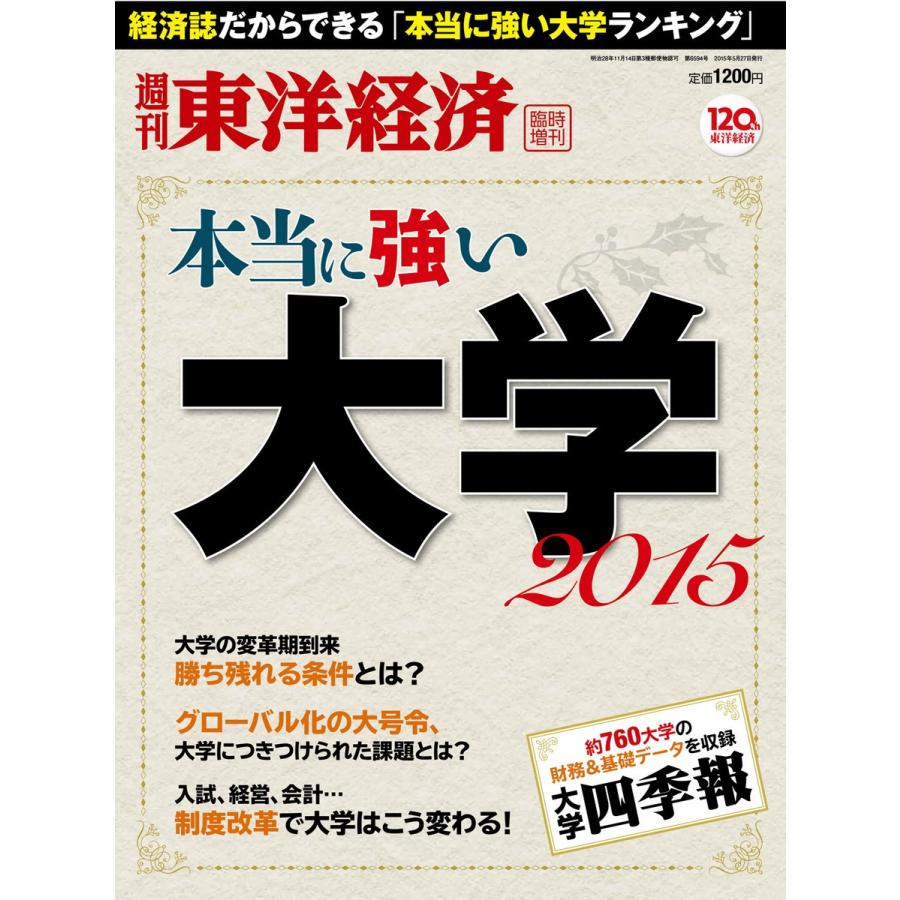 週刊東洋経済臨時増刊 本当に強い大学2015 電子書籍版   週刊東洋経済臨時増刊編集部