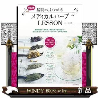 改訂版基礎からよくわかるメディカルハーブLESSON