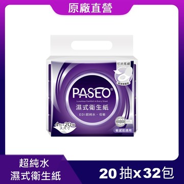 原廠直營【PASEO】EDI超純水低敏濕式衛生紙20抽x4包x8袋/箱