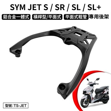 SYM JET S SR SL SL+ 125 158 三陽  機車後架 支架 後箱架 尾架 鋁合金 一體式 橫桿 平面