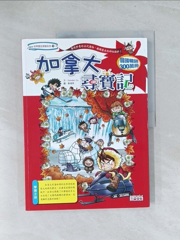 【書寶二手書T1／少年童書_Y28】加拿大尋寶記_Gomdori co.