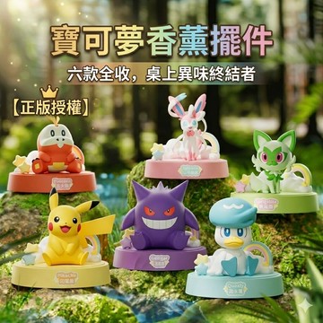24H出貨|正版）寶可夢排排坐香薰擺件 多種香味 汽車公仔 皮卡丘 新葉喵 耿鬼 仙子伊布 呆火鱷 汽車擺件 汽車香氛