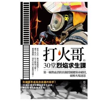 遠流_打火哥的30堂烈焰求生課：第一線熱血消防員親授關鍵保命絕招，破解火場迷思