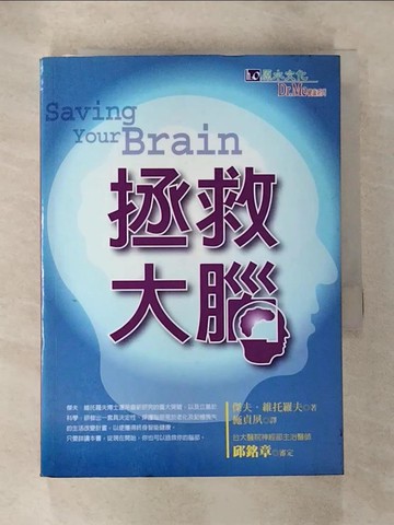 【書寶二手書T7／醫療_RPR】拯救大腦_阿茲海默氏症_傑夫.維