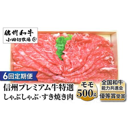 ふるさと納税 小田切牧場信州プレミアム牛特選　しゃぶしゃぶ・すき焼き肉　モモ500ｇ 長野県東御市