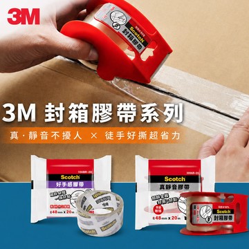 3M 真靜音/好手撕 封箱膠帶