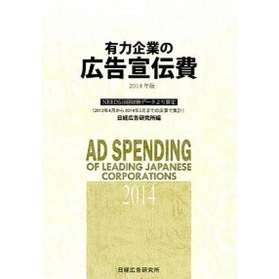 有力企業の広告宣伝費 ＮＥＥＤＳ日経財務デ-タより算定 ２０１５年版 日経広告研究所 日経広告研究所（大型本） 中古