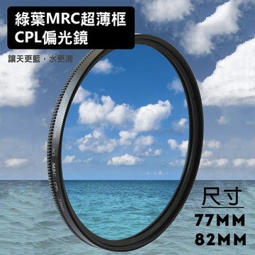 格林爾 hd mrc cpl 超薄框偏光鏡 77 82mm