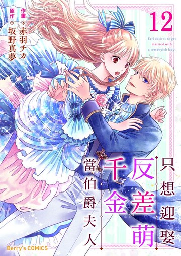 【電子書】只想迎娶反差萌千金當伯爵夫人 12