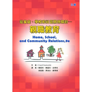 親職教育－從家庭、學校和社區關係探討 3/e Gestwicki 2015 華騰文化股份有限公司