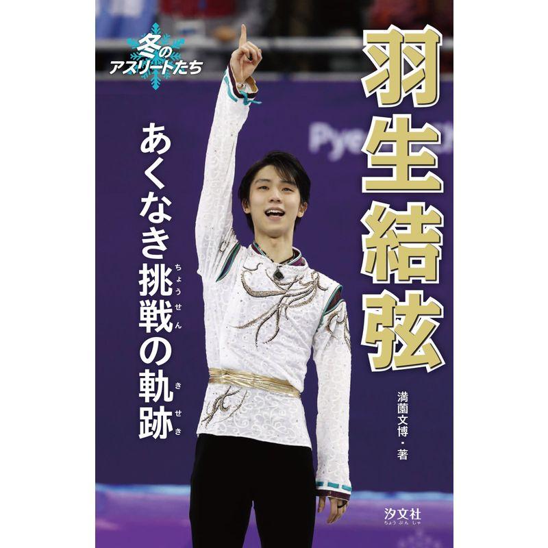 羽生結弦 あくなき挑戦の軌跡 (冬のアスリートたち)