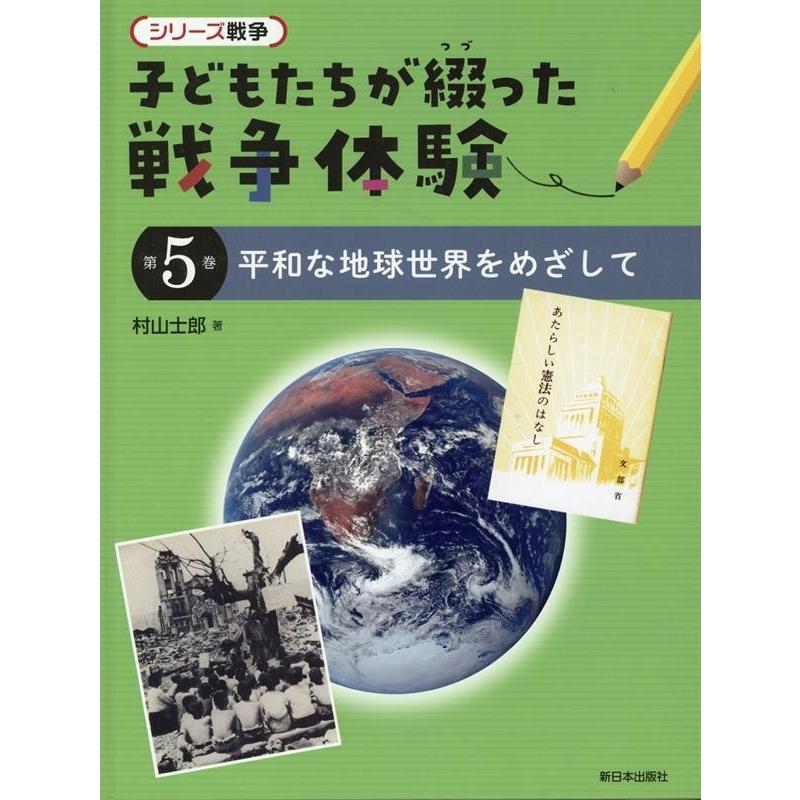 子どもたちが綴った戦争体験 シリーズ戦争 第5巻