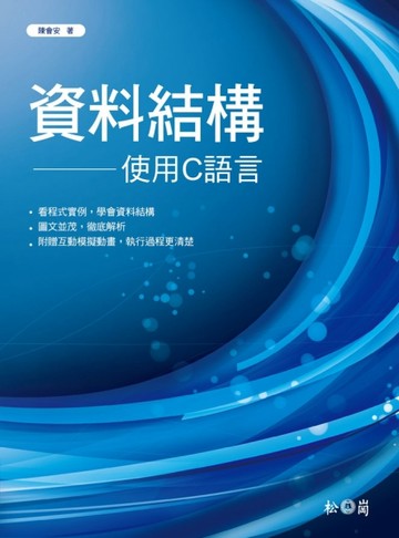資料結構：使用C語言[二手書_良好]