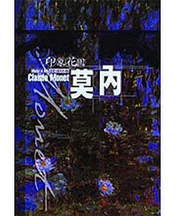 印象花園—莫內[二手書_良好]