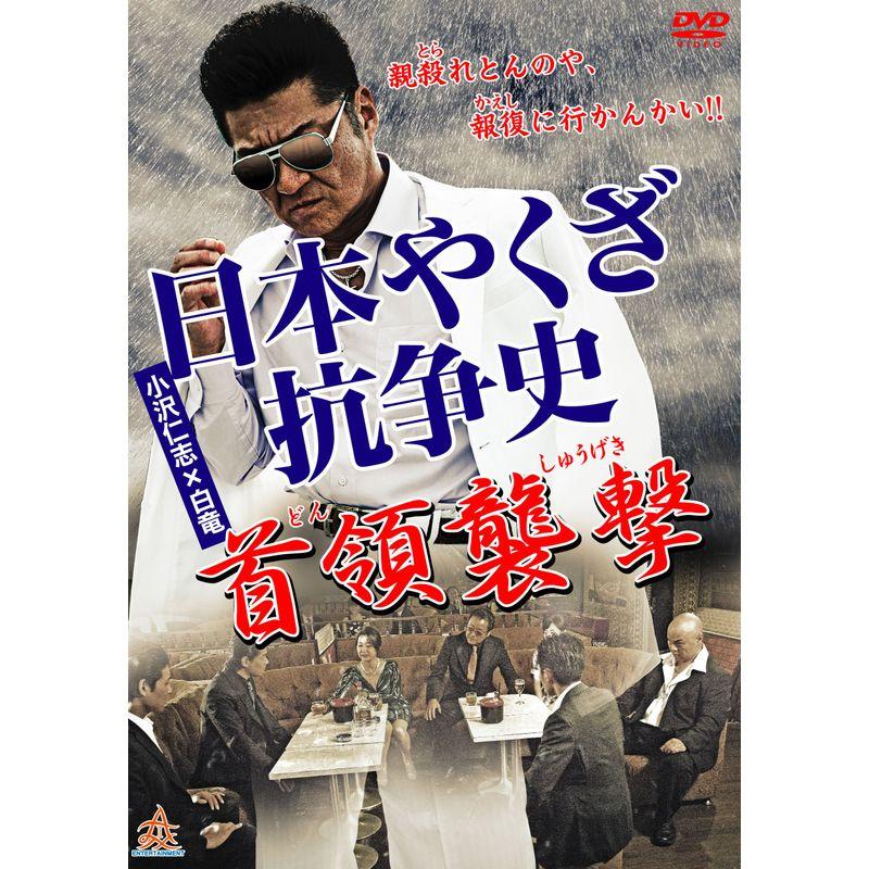 日本やくざ抗争史 首領襲撃 DVD