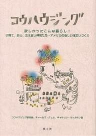 コウハウジング 欲しかったこんな暮らし!子育て、安心、支え合う仲間たち…アメリカの新しい住まいづくり コウハウジング研究会